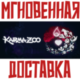 ✅KarmaZoo ⚡Steam\РФ+Весь Мир\Key⭐ + 🎁 Бонус