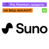 🎚️ Suno Ai | Pro, Premier, кредиты | На ваш аккаунт