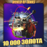 🔥[EU] WoT Аккаунт [ 10 - 50 тыс. Золота ] ✅ Премы ✅