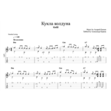 Кукла Колдуна - Король и шут
