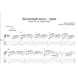 Беспечный ангел - Ария