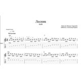 Лесник -  Король и Шут