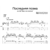 Последняя поэма - из х/ф "Вам и не снилось"
