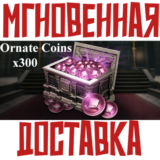 ✅THRONE AND LIBERTY - 300 Ornate Coins ⚡ Код⭐
