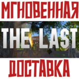 ✅The Last ⚡Steam\РФ+ВесьМир\Key⭐+Карточки🂡