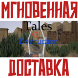 ✅Tales of Destruction ⚡Steam\РФ+ВесьМир\Key⭐+Карточки🂡