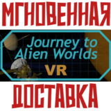 ✅Journey to Alien Worlds⚡Steam\РФ+Мир\Key⭐+Карточки🂡