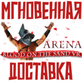 ✅Arena: Blood on the Sand VR⚡Global\Key⭐+Карточки🂡