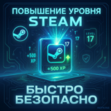 ПОВЫШЕНИЕ УРОВНЯ STEAM БЫСТРО И БЕЗОПАСНО | СБП 0%