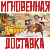 ✅Pizza Possum ⚡Steam\РФ+Весь Мир\Key⭐ + 🎁 Бонус