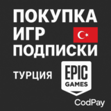 🇹🇷  ПОКУПКА ИГР/ПОДПИСКИ/ EGS/EPIC GAMES/ ТУРЦИЯ