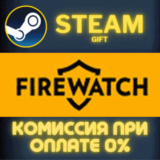 ✅Firewatch✅СТИМ✅ПК✅ГИФТ