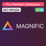✨ Magnific Ai | Pro, Premium, Enterprise | Без входа
