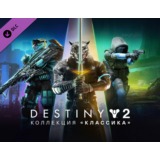 Destiny 2: Коллекция Классика 2024 / STEAM DLC КЛЮЧ 🔥