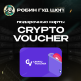 ВАУЧЕР CRYPTO (EUR)