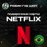 NETFLIX (БРАЗИЛИЯ)