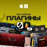 💽 VST-ПЛАГИНЫ в одном месте 🔥 БОЛЬШОЙ ВЫБОР 🚀 БЫСТРО