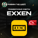 ПОДАРОЧНАЯ КАРТА EXXEN (ТУРЦИЯ)