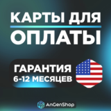 🌐 US Карта 1-5$ 🚴 СКОРОСТНАЯ ВЫДАЧА 🤝 ГАРАНТИЯ 1 ГОД