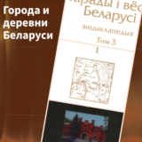 Города и деревни Беларуси. Брестская область. Книга 1