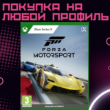 ✅ Forza motorsport Premium|Delux|St XBOX/ПК на любой ак