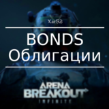 Arena Breakout: Infinite | ОБЛИГАЦИИ | ПО ID