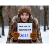 База досок объявлений России 2025