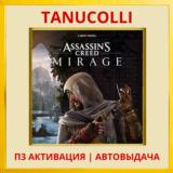 ☀️ Assassins Creed Mirage (PS4/PS5/RU) П3 - Активация