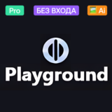 🖱️ Playground Ai | Pro | День, месяц, год | Без входа