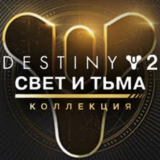 ✅Destiny 2 Коллекция Свет и Тьма 7 в 1 Steam Ключ