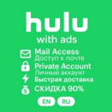 🎬 Hulu с рекламой – 1-12 мес | Приватный доступ 🔐