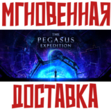 ✅The Pegasus Expedition⚡Steam\РФ+Мир\Key⭐ + 🎁 Бонус