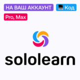 💻 Sololearn | Pro, Max | Месяц, год | На ваш аккаунт