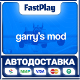 🟦Garry´s Mod🟦🎁STEAM GIFT🎁🚀АВТО🚀