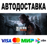 The Last of Us Part II Remastered 🔵 STEAM Все регионы