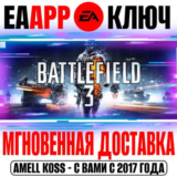 Battlefield 3 Ключ EA app РФ+Мир +Бонус