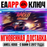 Need for Speed Payback Ключ EA app РФ+Мир +Бонус