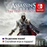 ✨Assassin's Creed: The Ezio Collection | Switch