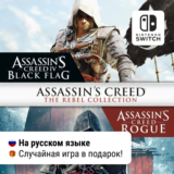 ✨Assassin's Creed The Rebel Collection |Nintendo Switch