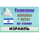 900 чатов и каналов Telegram по стране Израиль 2025 год