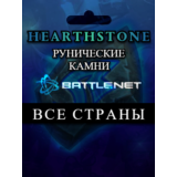 Выбор страны🔴Hearthstone Рунические камни🔥Battle.net