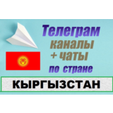 3000 чатов и каналов Telegram по стране Кыргызстан 2025