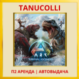 ☀️ ARK: Survival Ascended (PS/PS5/RU) Аренда 7 суток