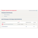 Теория принятия решений.Тест Синергия/МТИ 2025г