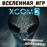 XCOM 2 (РФ/СНГ) STEAM КЛЮЧ 🔑