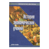 История экономических учений. - Под ред. Шмарловской Г.А.