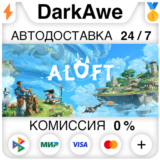 Aloft +ВЫБОР РЕГИОНА STEAM ⚡️АВТОДОСТАВКА 💳0%