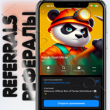 Panda Gold Miner🐼 | 💥 РЕФЕРАЛЫ 💥 @pandagoldminer_bot