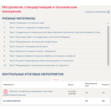 Метрология, стандартизация и технические измерения.Тест
