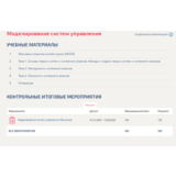 Моделирование систем управления.Тест Синергия/МТИ 2025